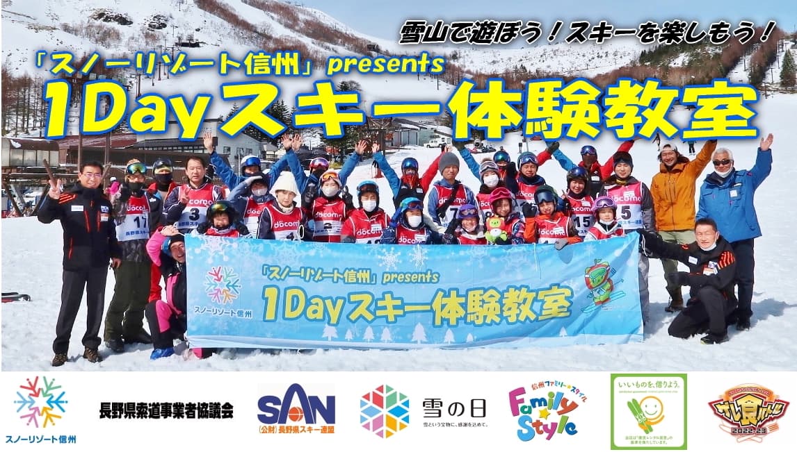 「スノーリゾート信州」PRESENTS “1Dayスキー体験教室”参加受付開始!