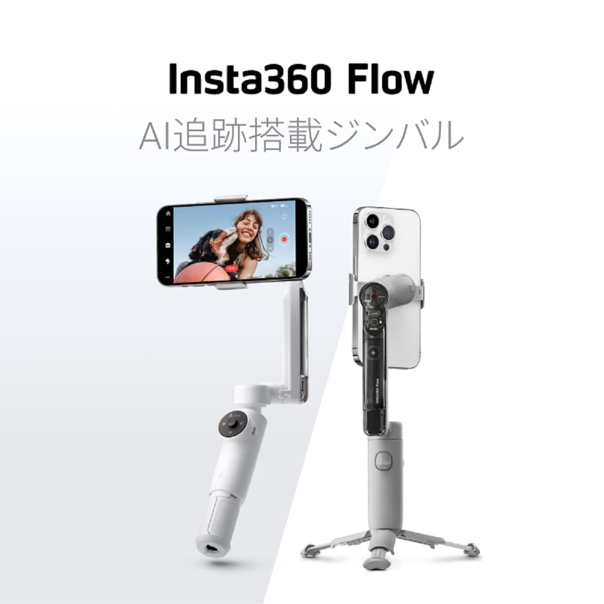 Insta360がスマホ向けAI追跡ジンバル「Insta360 Flow」を発表。