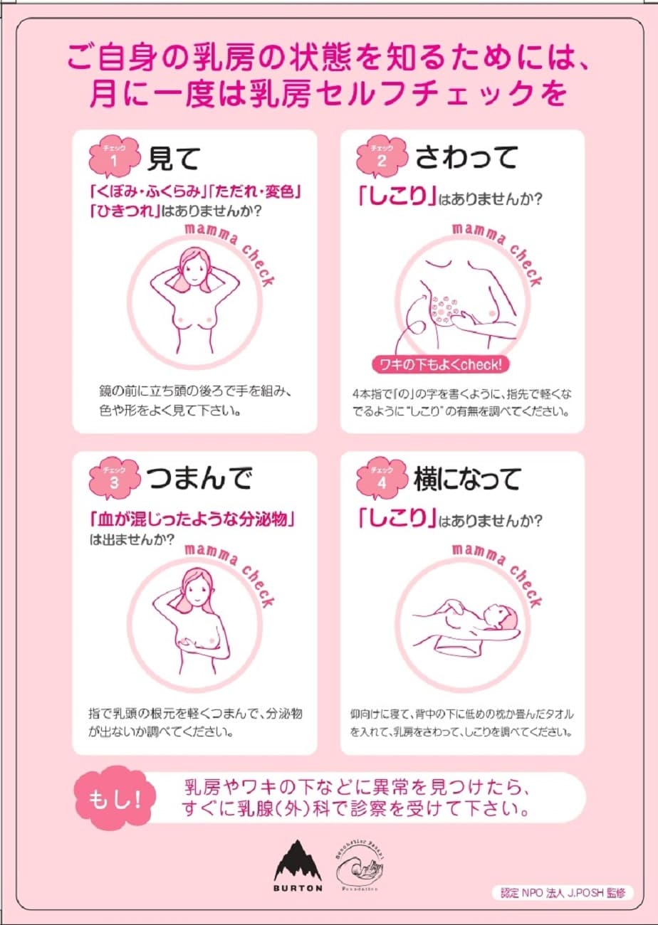 BurtonがB4BC JAPANと連携し、乳がんのセルフチェック等を促す啓発活動を継続展開。