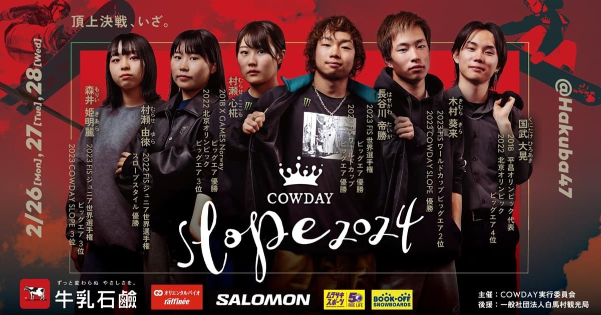 日本最高峰のスノーボードのスロープスタイルの競技会『COWDAY SLOPE 2024』が2024年2月26日より開催.。