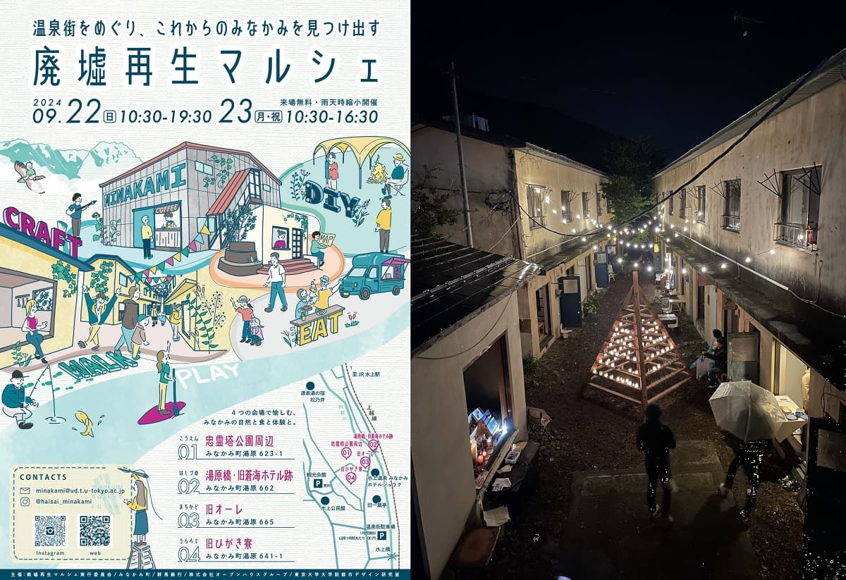 群馬・⽔上温泉街の4か所を会場にした「廃墟再⽣マルシェ」9月22~23日開催