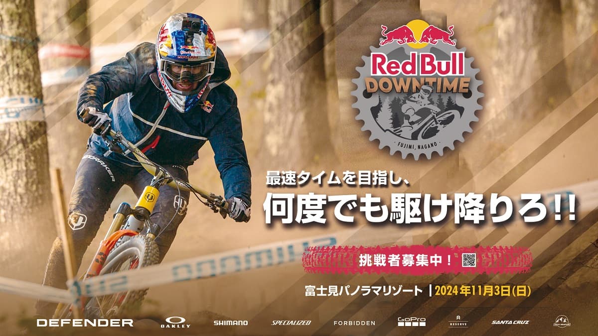長野県・富士見パノラマリゾートにて、レッドブル・ジャパン主催マウンテンバイクダウンヒルイベント「Red Bull Downtime」11月3日開催!参加者募集中!