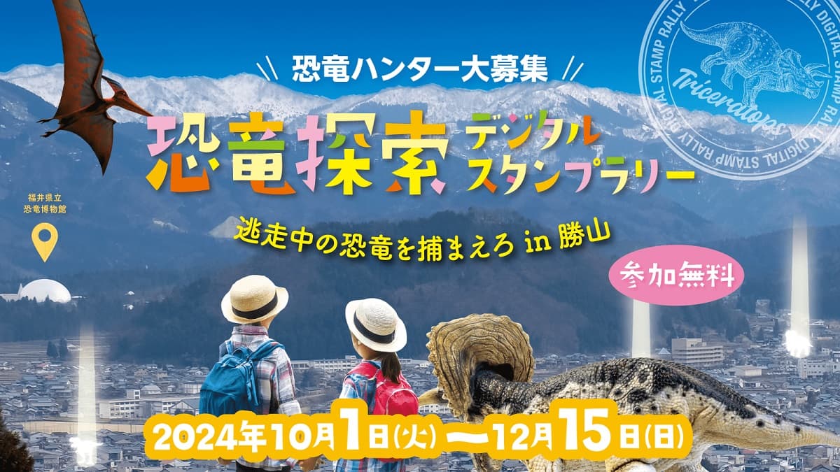 福井県勝山市で、恐竜ハンター体験。博物館から観光名所へ逃げた恐竜を捕まえるデジタルスタンプラリーがスタート!