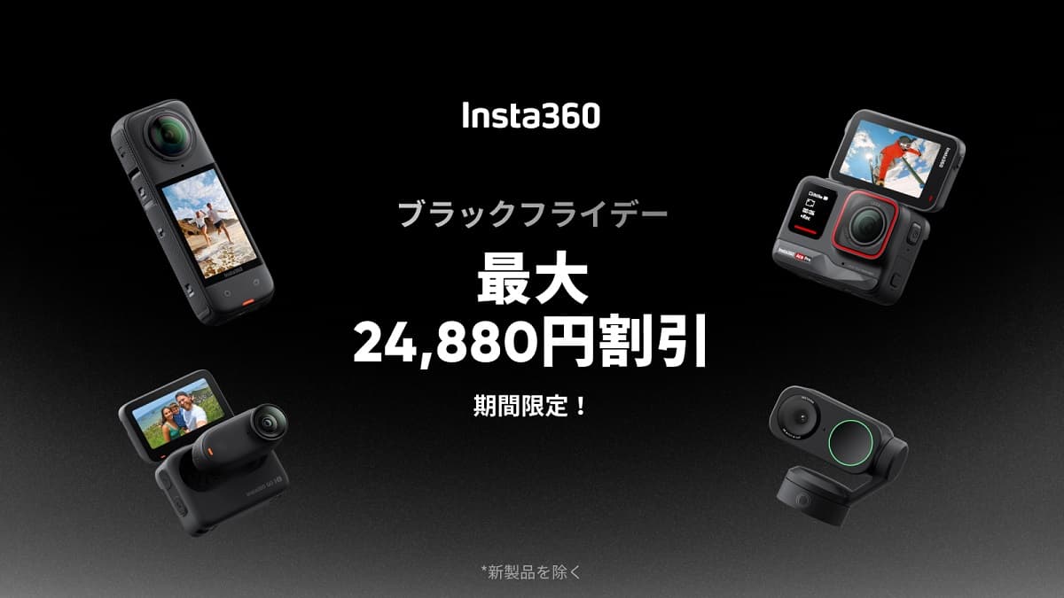 360度カメラ【Insta360】最大24,880円割引! ブラックフライデーセール開催