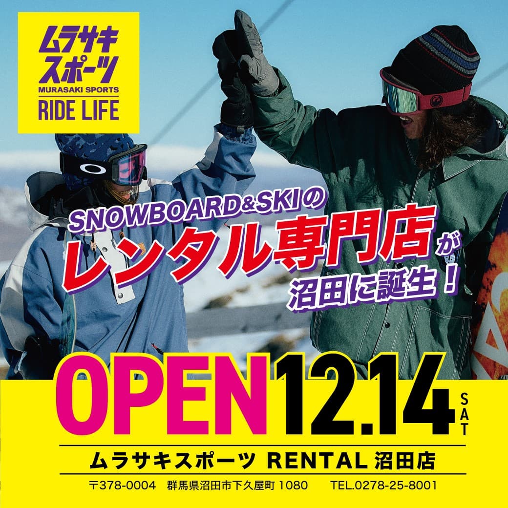 ムラサキスポーツ初のスノーボード・スキーレンタル専門店が群馬県沼田市に12月14日(土)から期間限定オープン!