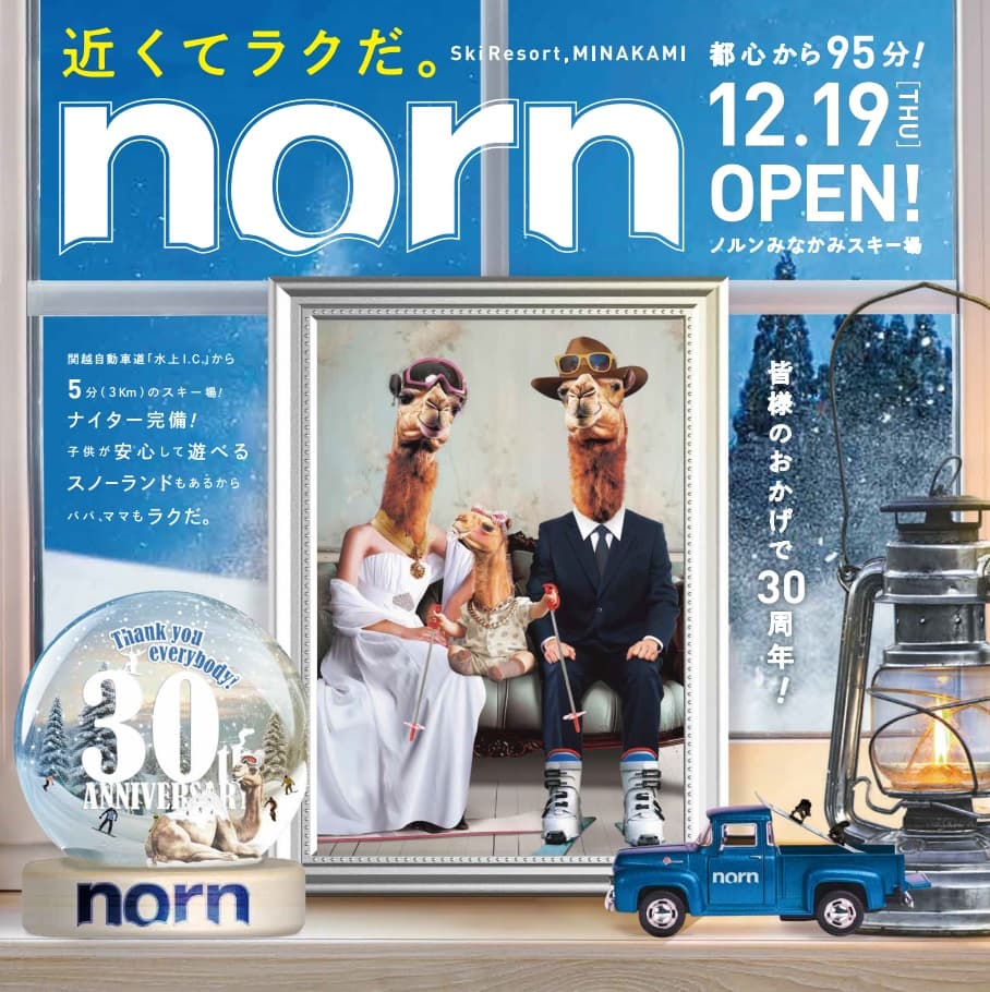群馬「ノルンみなかみスキー場」12月19日オープン!30周年の感謝を込めた特別な95日間