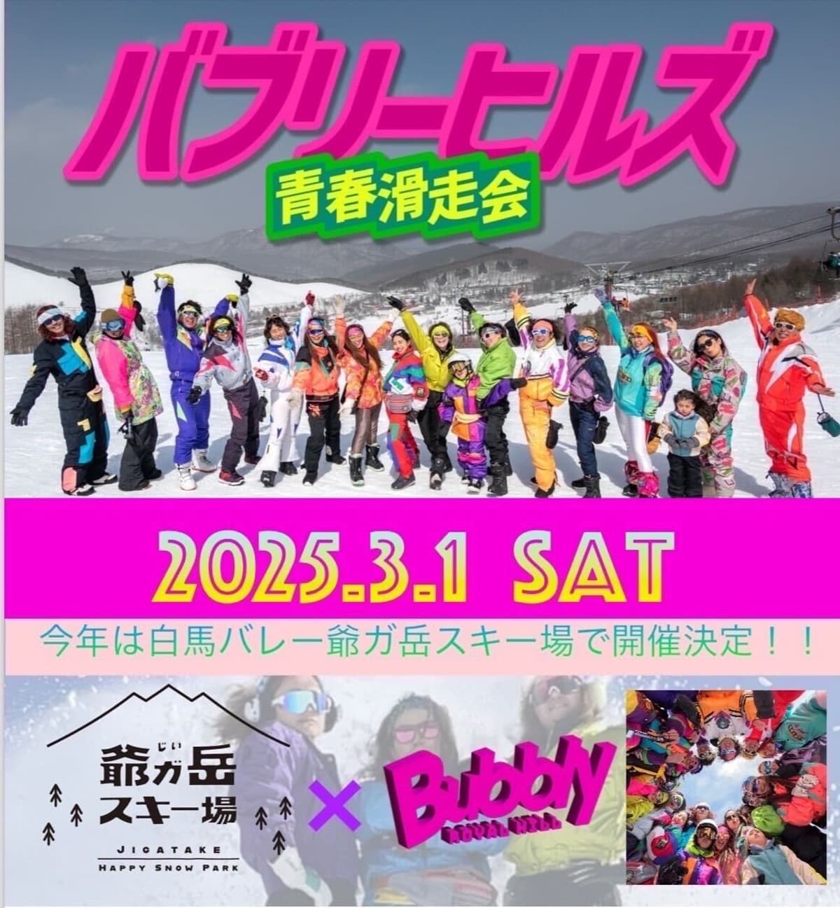 バブリーヒルズ青春滑走会 in 爺ガ岳スキー場 2025年3月1日(土)開催。