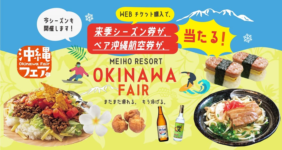 岐阜県「めいほうスキー場」「まだまだ滑れる、もう泳げる!?」白銀の世界で沖縄フェア2025開催!