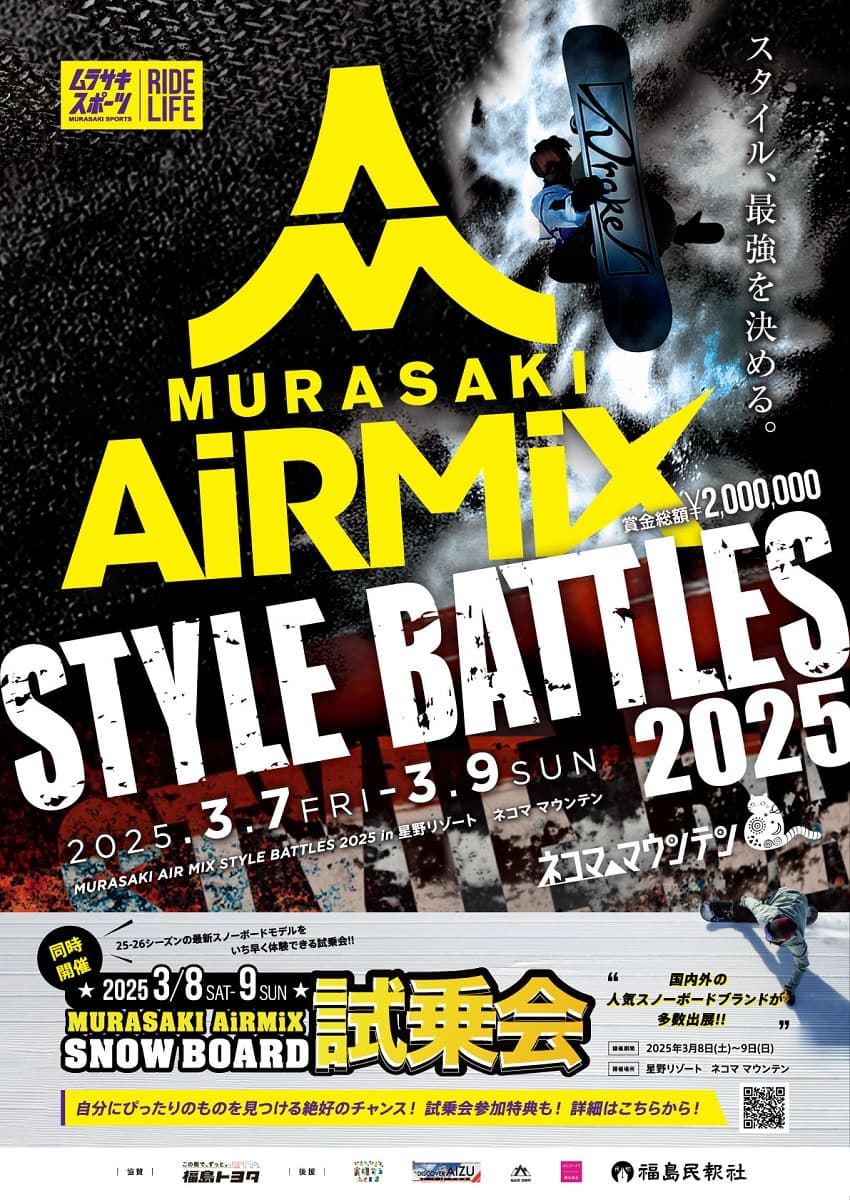 世界最高峰のスタイルバトルがネコマ マウンテンで開幕!MURASAKI AIR MIX STYLE BATTLES 2025 インビテーションライダーが発表!