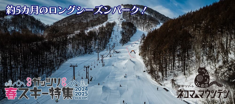 福島・星野リゾート ネコマ マウンテン(旧アルツ磐梯&猫魔スキー場)、春まで長く滑れる!アイテム数豊富なパーク!ガッツリ春スキー特集