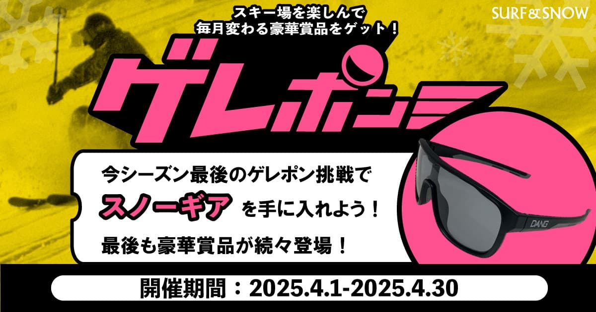 豪華賞品が当たる!『ゲレポン』プレゼントキャンペーンは4月30日まで開催!