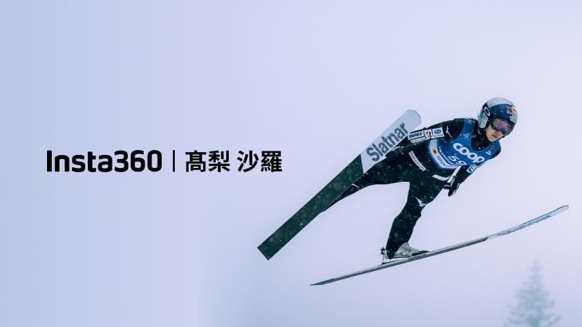 スキージャンプの高梨沙羅選手が、ブランドアンバサダー「Team Insta360」に就任