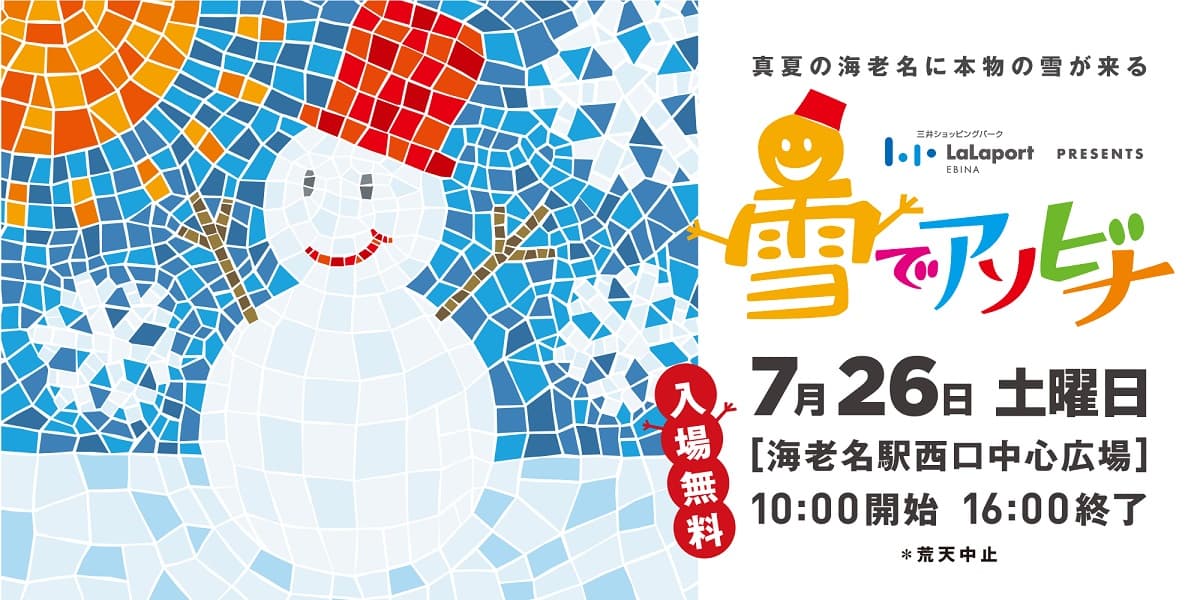 神奈川「ららぽーと海老名 presents 雪でアソビナ」いよいよ今週末開催!