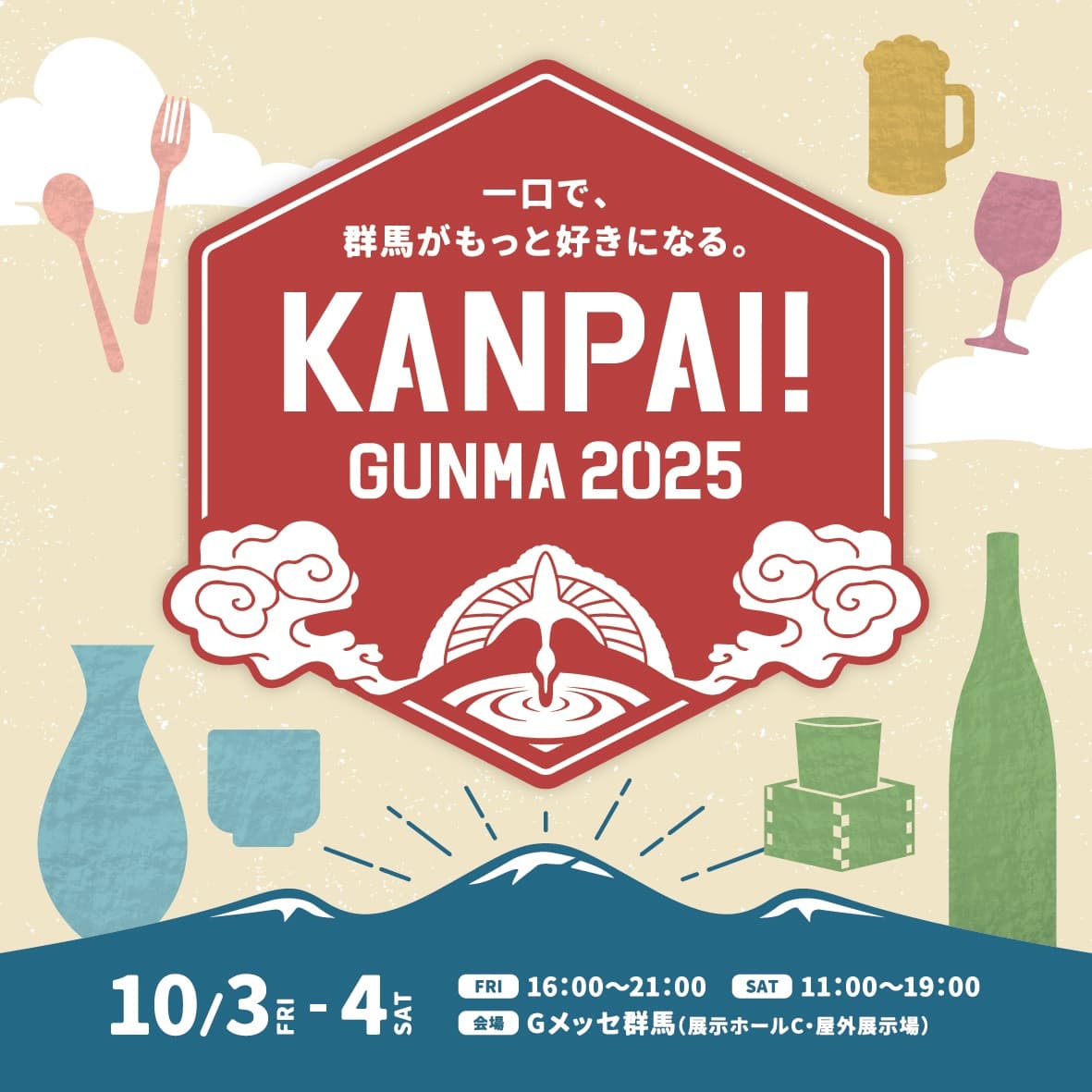 群馬の地酒をはじめとした多彩なお酒や絶品グルメが一堂に集結する北関東最大級の試飲イベント「KANPAI! GUNMA 2025」10月3日~4日に開催