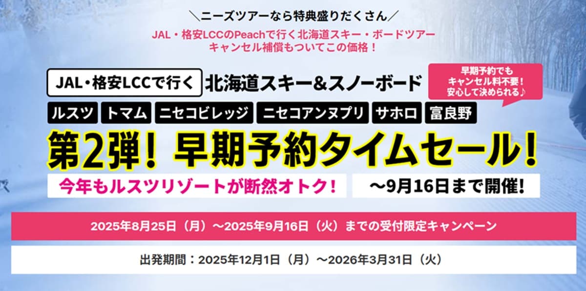 \ニーズツアーなら特典盛りだくさん/ JAL・格安LCCのPeachで行く北海道スキー・ボードツアー キャンセル補償もついてこの価格!