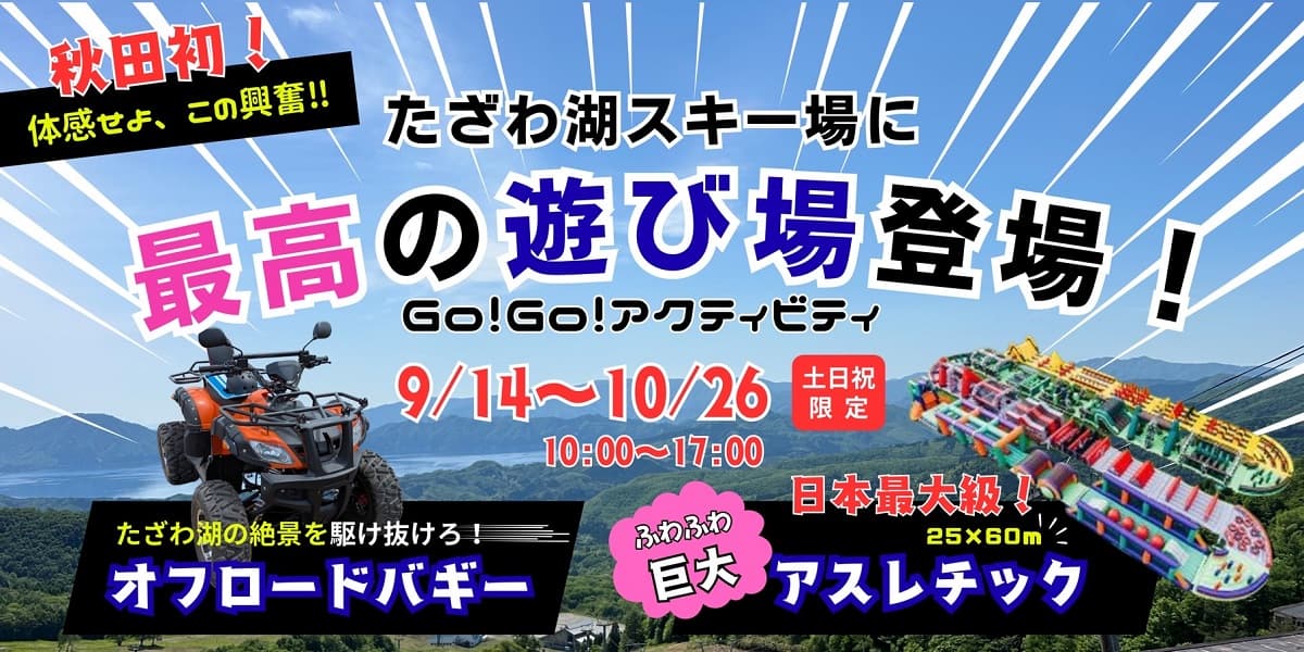 たざわ湖スキー場(秋田県)に、“秋限定”の新アクティビティが登場!日本最大級クラスのふわふわ陸上アスレチック&爽快バギー期間限定オープン