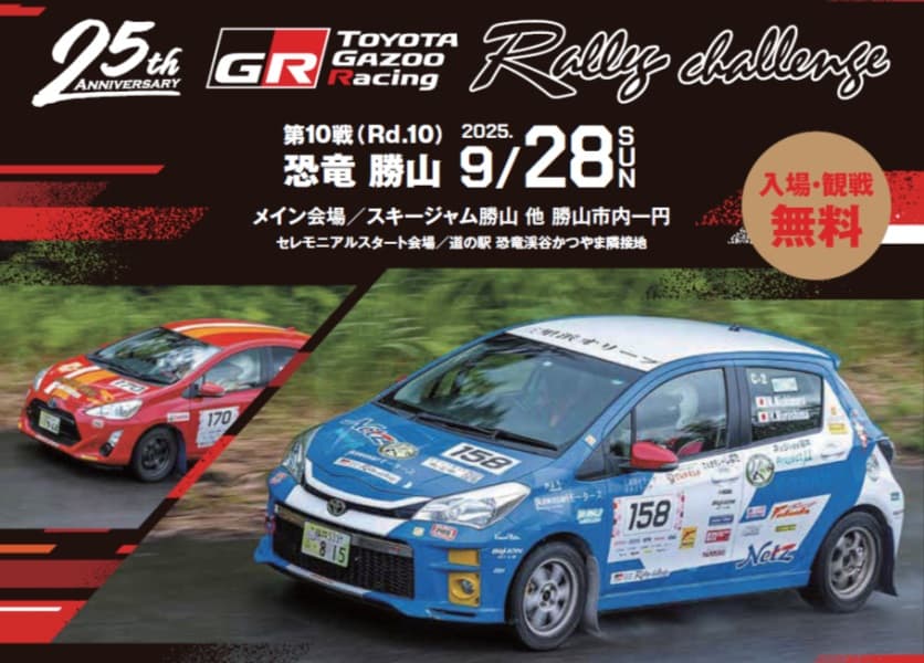 スキージャム勝山(福井県)市内がラリー一色に染まる!『TOYOTA GAZOO Racing RallyChallenge 2025 in 恐竜勝山』、9月28日(日)開催!