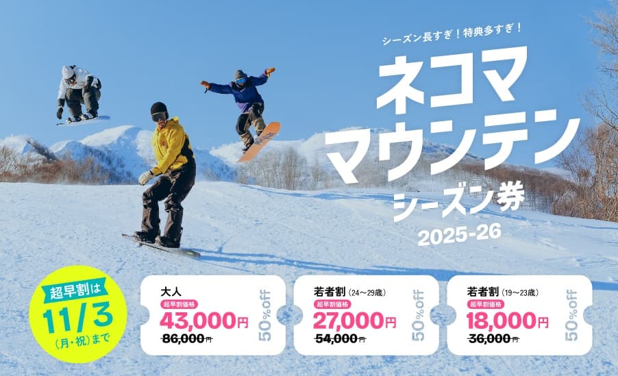 星野リゾート ネコマ マウンテン(福島県)、25-26シーズン券が10月1日より販売開始!