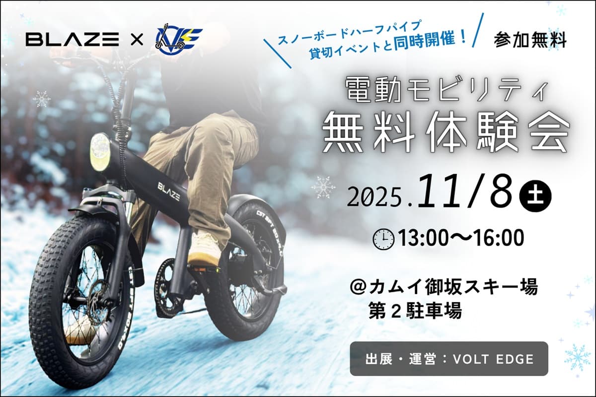 山梨・カムイ御坂スキー場で、試乗イベント開催!免許不要の電動アシスト自転車「スタイル e-バイク」が出展