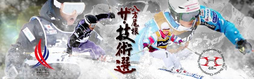 スキー名人戦!第48回全日本スキー技術選権大会が聖地・八方で開催!
