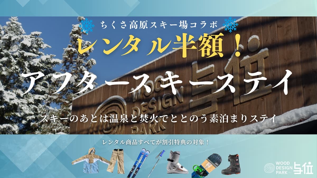 ウッドデザインパーク与位×ちくさ高原スキー場がコラボによる「スキー・スノボレンタル半額!温泉つき素泊まりプラン」を2025年12月より販売開始