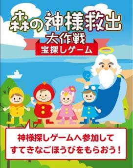 びわ湖バレイ!森の宝探しゲーム『神様救出大作戦』