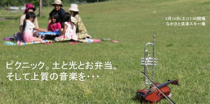 十日町で野外フルオーケストラコンサート「清津ピクニックコンサート」 開催!! - 画像2