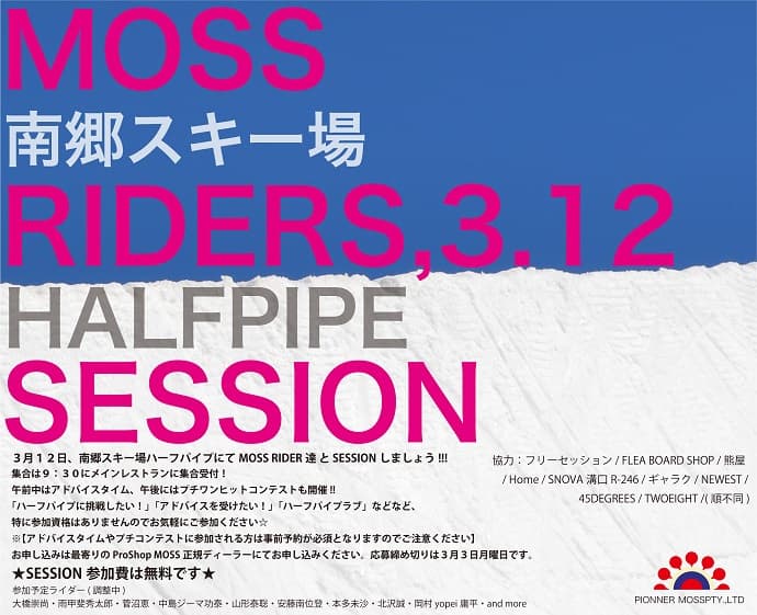 ハーフパイプユーザー待望のMOSS RIDERS SESSIONが開催決定!