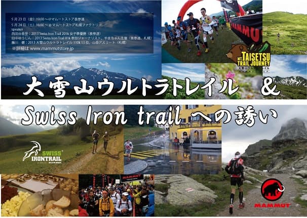大雪山ウルトラトレイルとスイスアイアントレイル報告会&ご案内