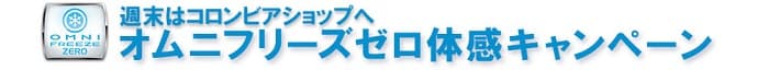 冷えたラムネをその場でプレゼント!!汗の力で冷たくなるテクノロジー「オムニフリーズゼロ」を体感しよう!