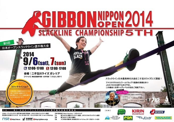 GIBBON「日本オープンスラックライン選手権大会 2014」を開催~この日、幅5センチの上で日本一が決まる!!~
