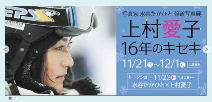 「上村愛子 16年のキセキ」写真展