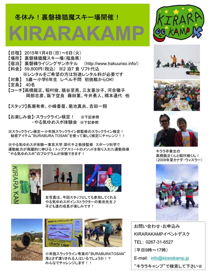 元五輪日本代表の橋本通代監修 子どもスノーボード教室『KIRARA KAMP』