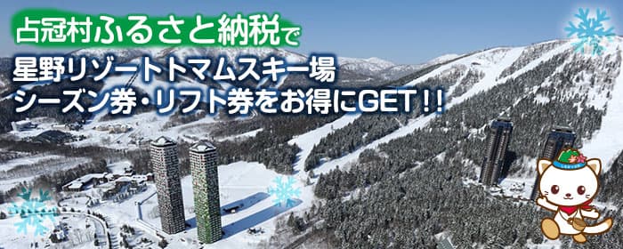 占冠村ふるさと納税で星野リゾートトマムスキー場のシーズン券・リフト券がお得にもらえる!!
