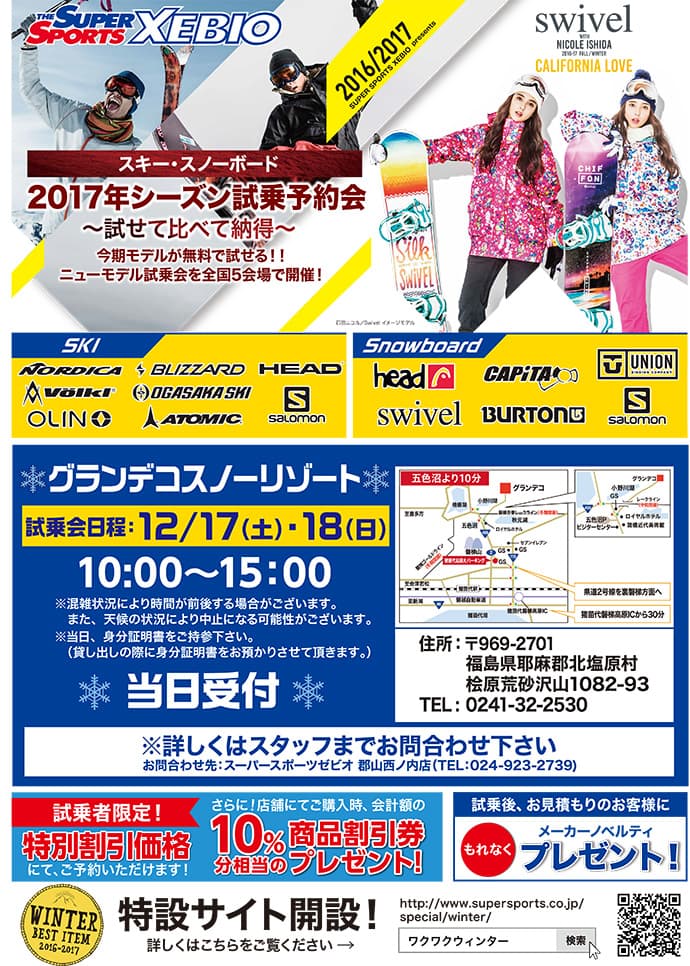 スーパースポーツゼビオ シーズン試乗会のお知らせ