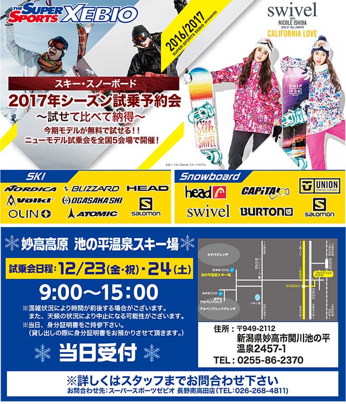 スーパースポーツゼビオ シーズン試乗会のお知らせ