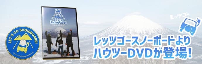 レッツゴースノーボードよりハウツーDVDが登場!