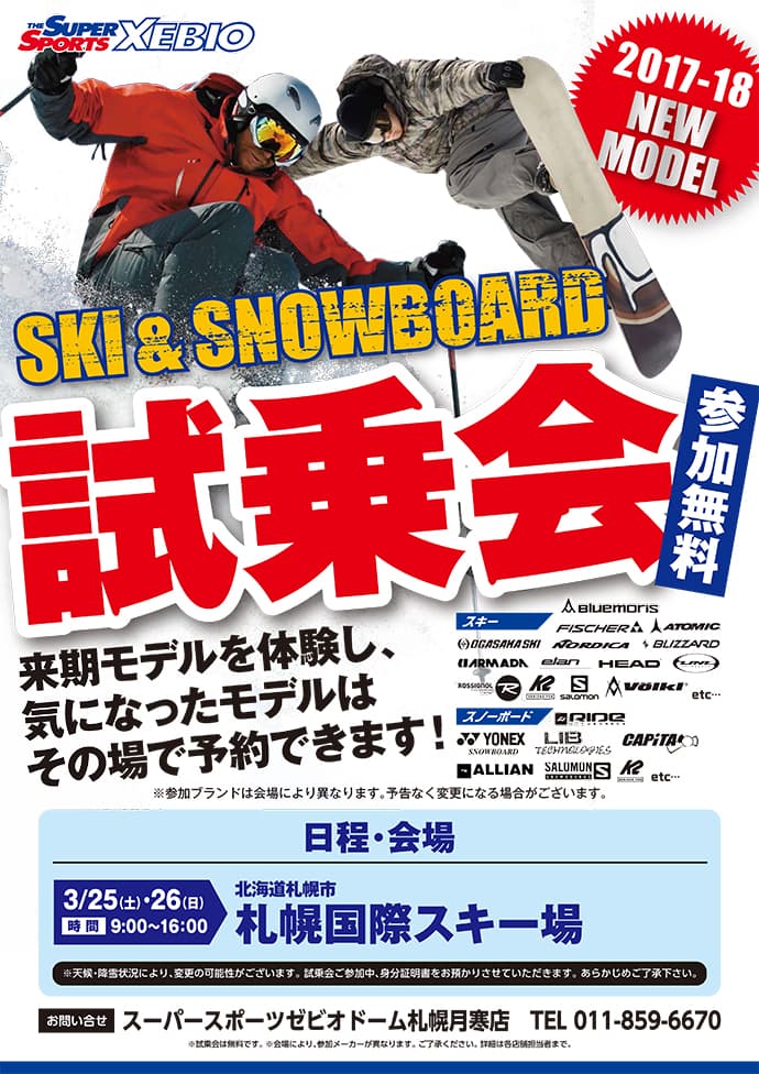 札幌エリア・福島エリア 2017-2018年Newモデル スキー・スノーボード試乗会