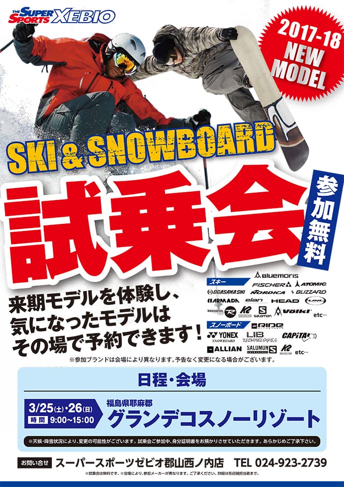 札幌エリア・福島エリア 2017-2018年Newモデル スキー・スノーボード試乗会 - 画像2