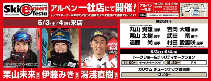 2017-18 NEW MODEL「SKI EXPERT FESTA」開催!