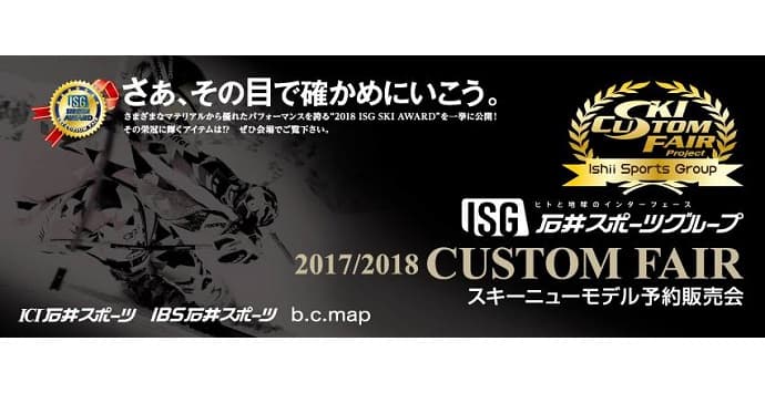 「2017/2018 SKI NEW MODEL予約販売会 CUSTOM FAIR」 今年も開催中!