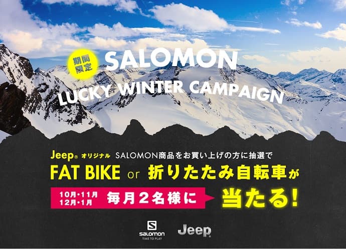 『2017/18 SALMON LUCKY WINTERキャンペーン』のお知らせ