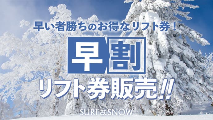 今月販売終了の早割リフト券をピックアップ!