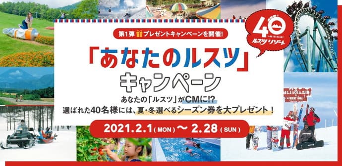 ルスツリゾート40周年記念!プレゼントキャンペーン開催のお知らせ。