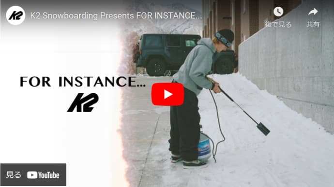 K2 Snowboardingのグローバルチームムービー“For Instance”公開!