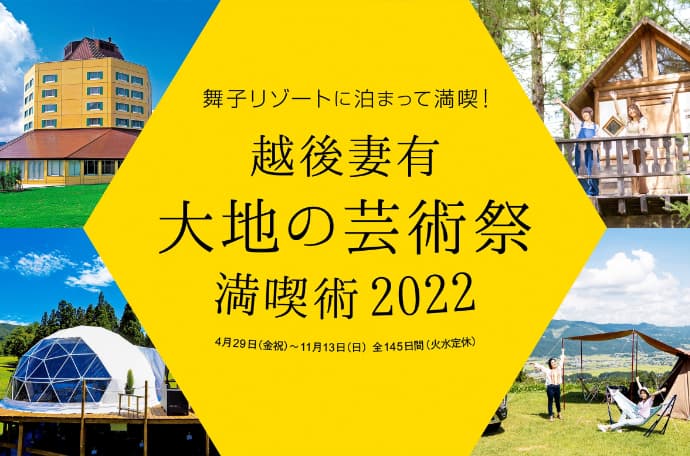 舞子リゾートを拠点に世界最大級の国際芸術祭を楽しもう