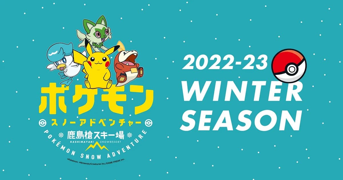 鹿島槍スキー場ファミリーパークでポケモンと一緒に雪遊び!「ポケモンスノーアドベンチャー」登場。