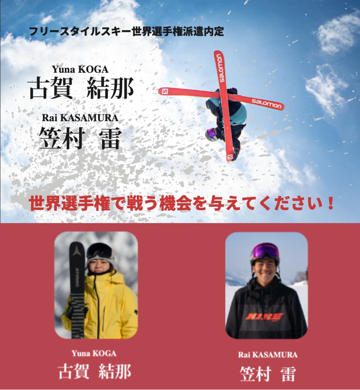 『フリースタイルスキー世界選手権で戦う機会を与えてください!』古賀 結那・笠村 雷