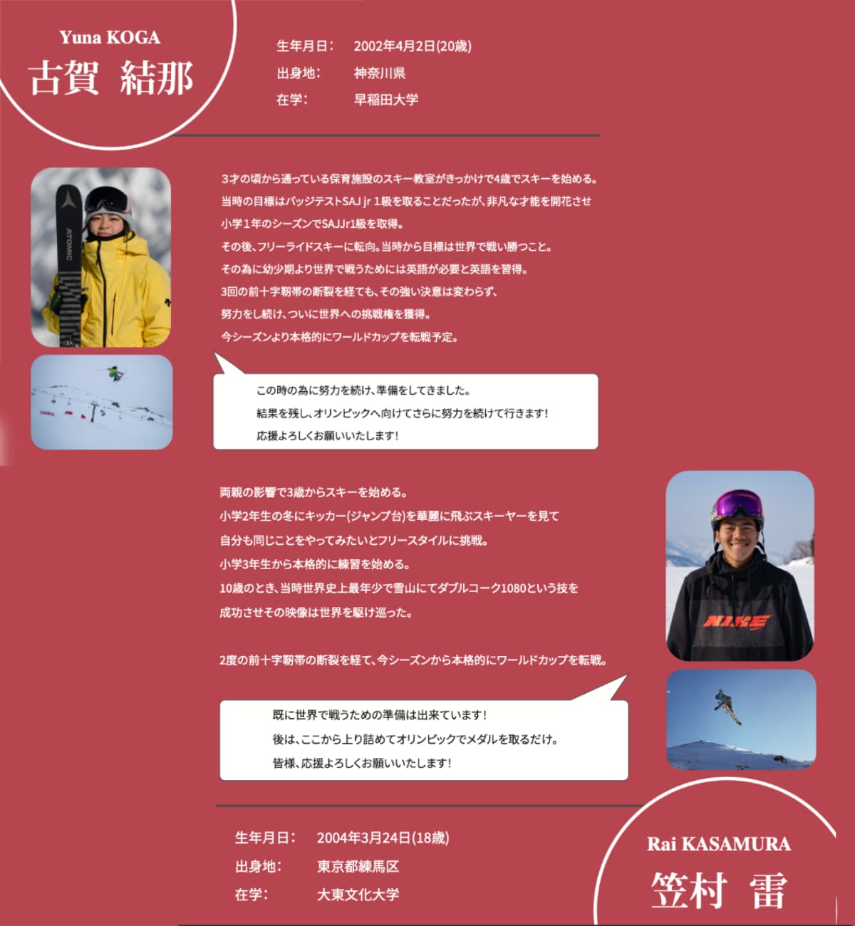 『フリースタイルスキー世界選手権で戦う機会を与えてください!』古賀 結那・笠村 雷 - 画像2