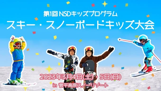 NSDキッズプログラム スキー・スノーボードキッズ大会が菅平高原スノーリゾートで開催!